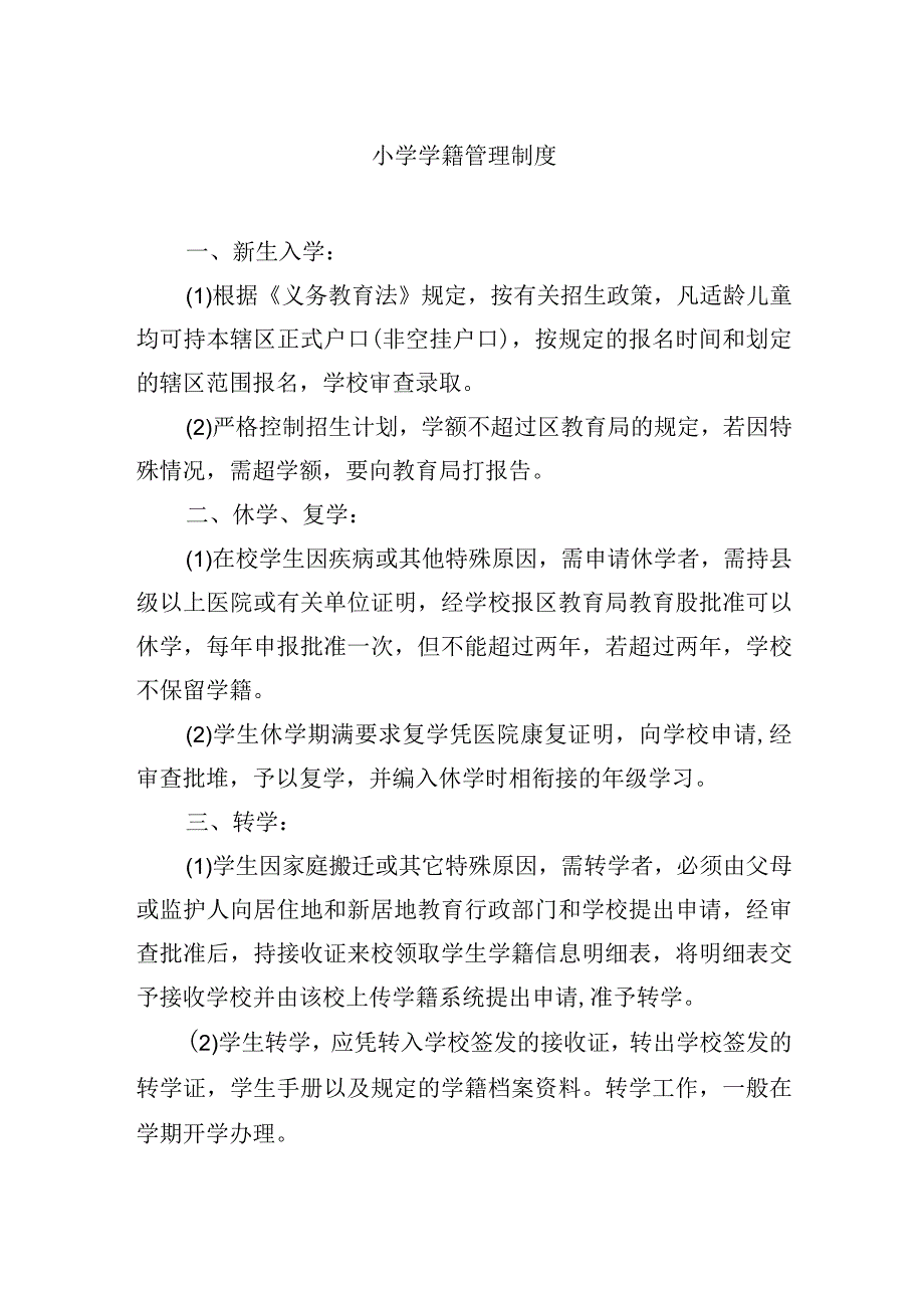 小学学籍管理制度.docx_第1页