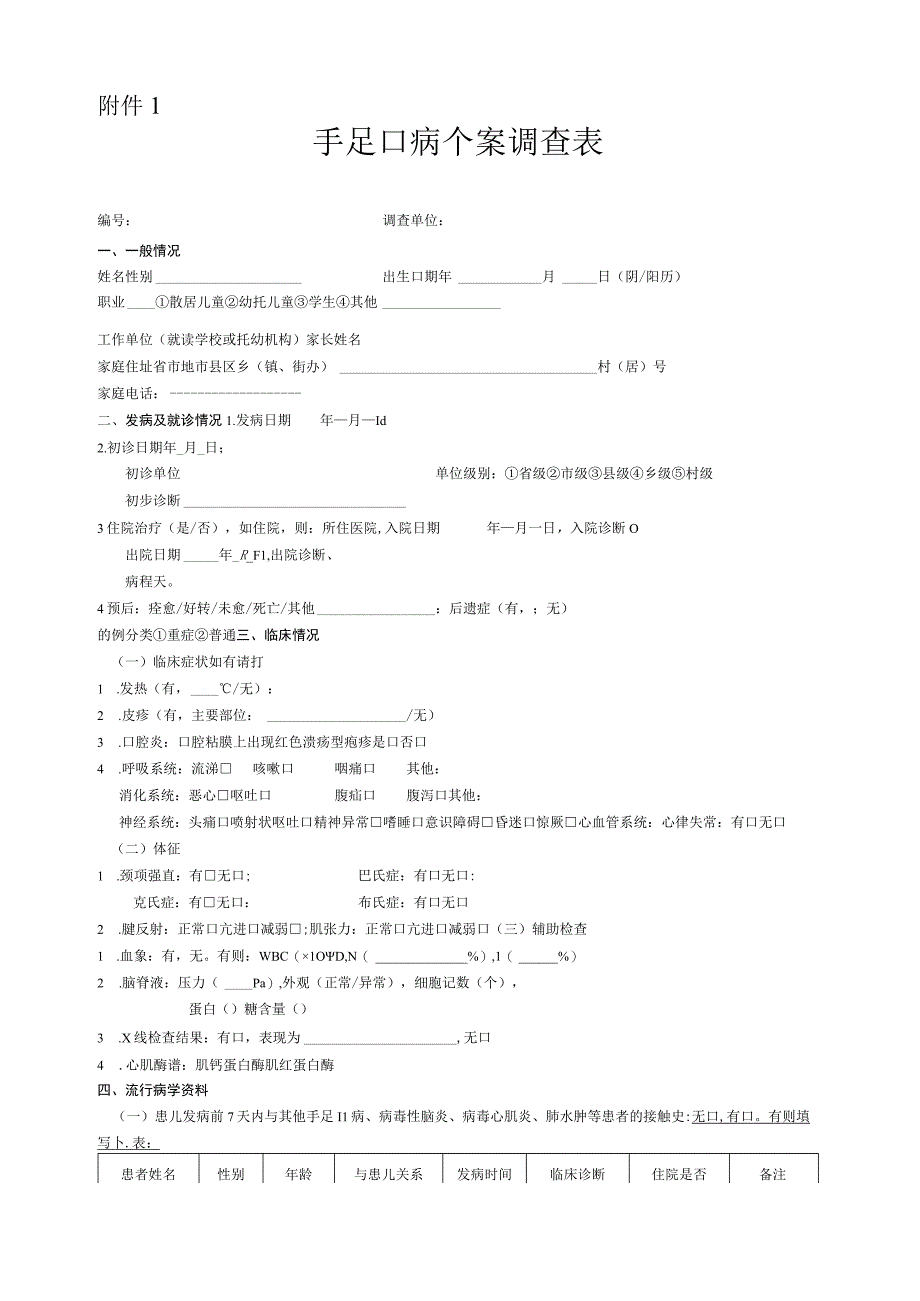 手足口病个案调查表(普通).docx_第1页