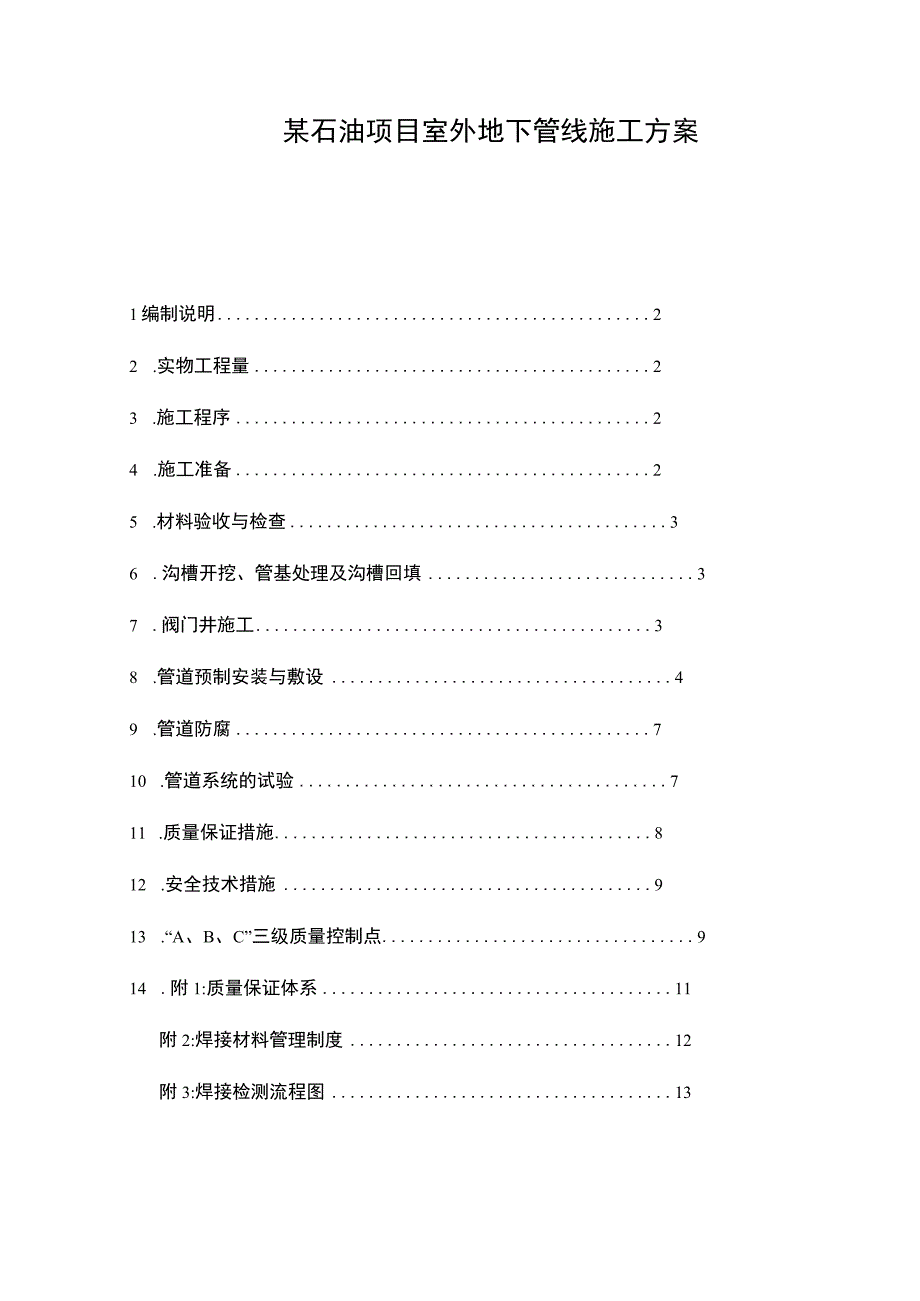 某石油项目室外地下管线施工方案.docx_第1页