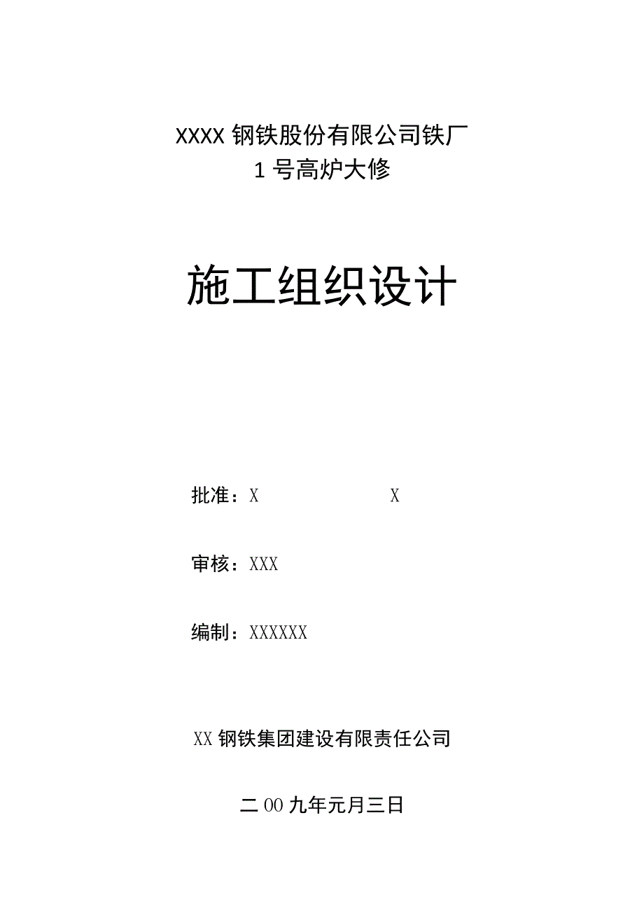 某钢铁厂1号高炉大修施工组织设计方案.docx_第1页