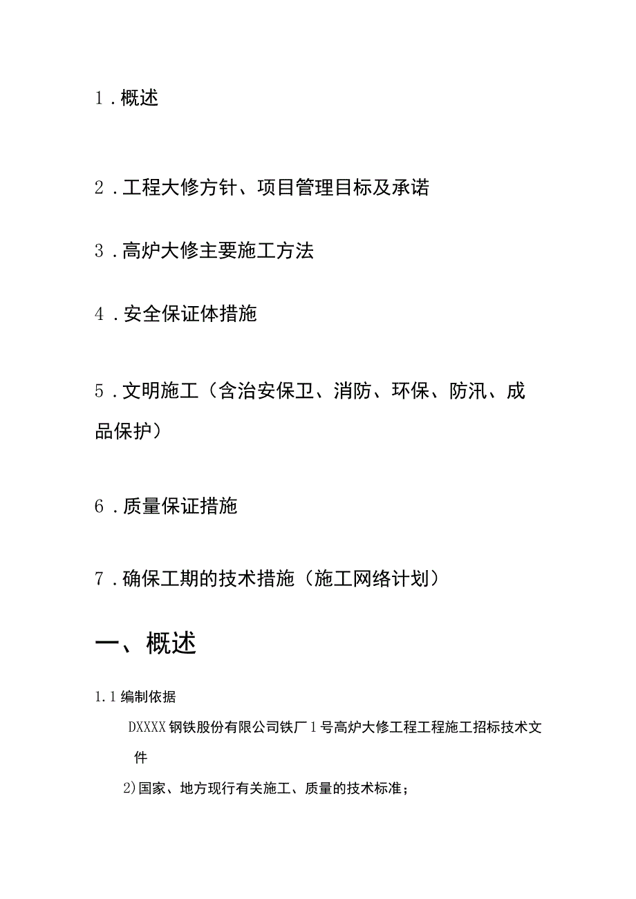 某钢铁厂1号高炉大修施工组织设计方案.docx_第2页