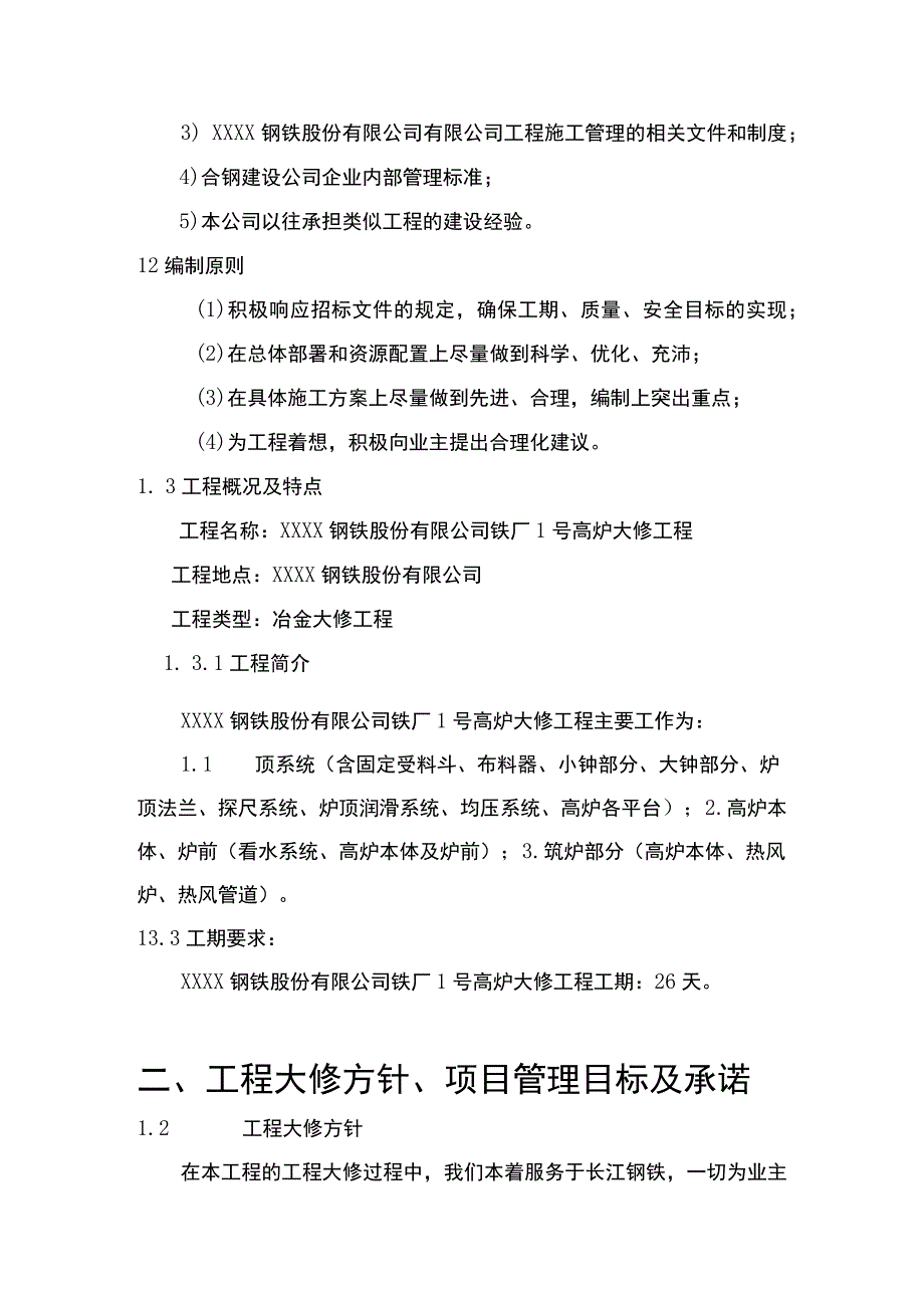 某钢铁厂1号高炉大修施工组织设计方案.docx_第3页