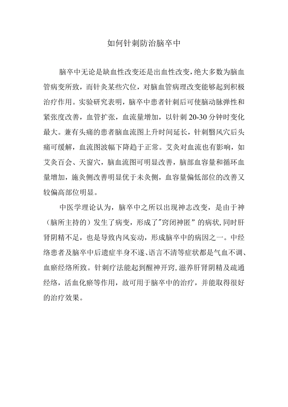 如何针刺防治脑卒中.docx_第1页