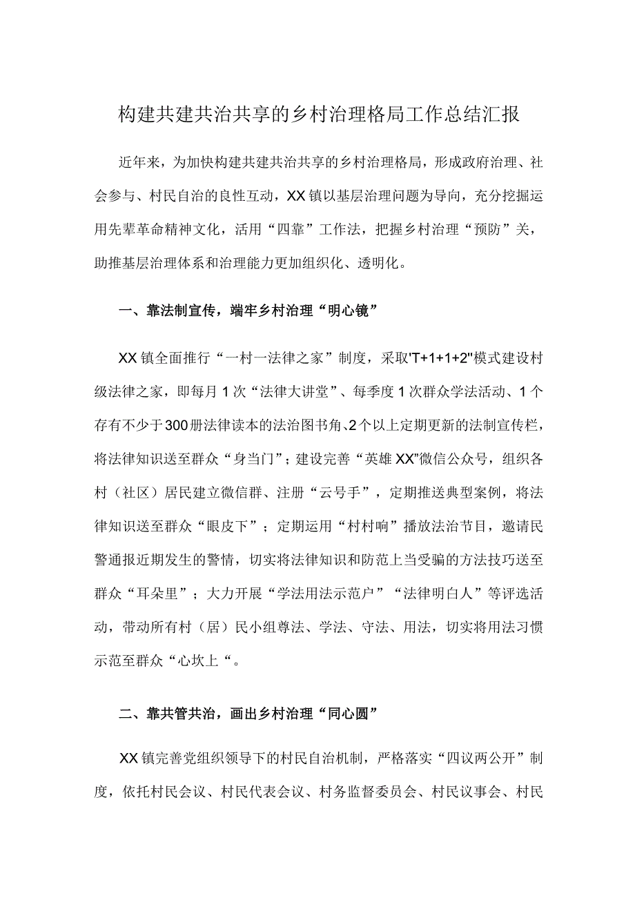 构建共建共治共享的乡村治理格局工作总结汇报.docx_第1页