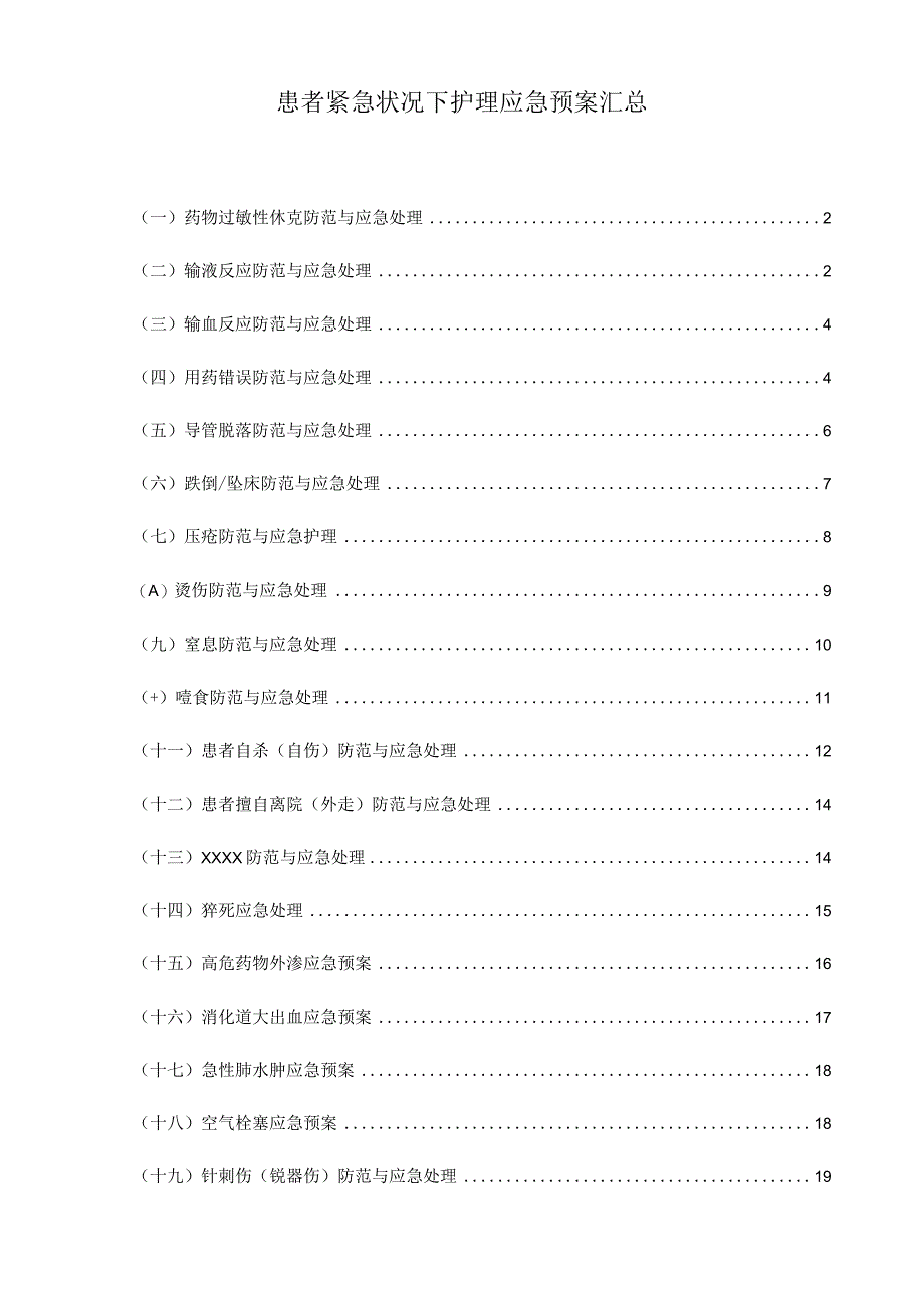 患者紧急状况下护理应急预案汇总.docx_第1页