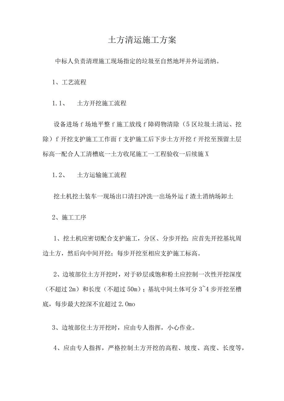 土方清运施工方案.docx_第1页