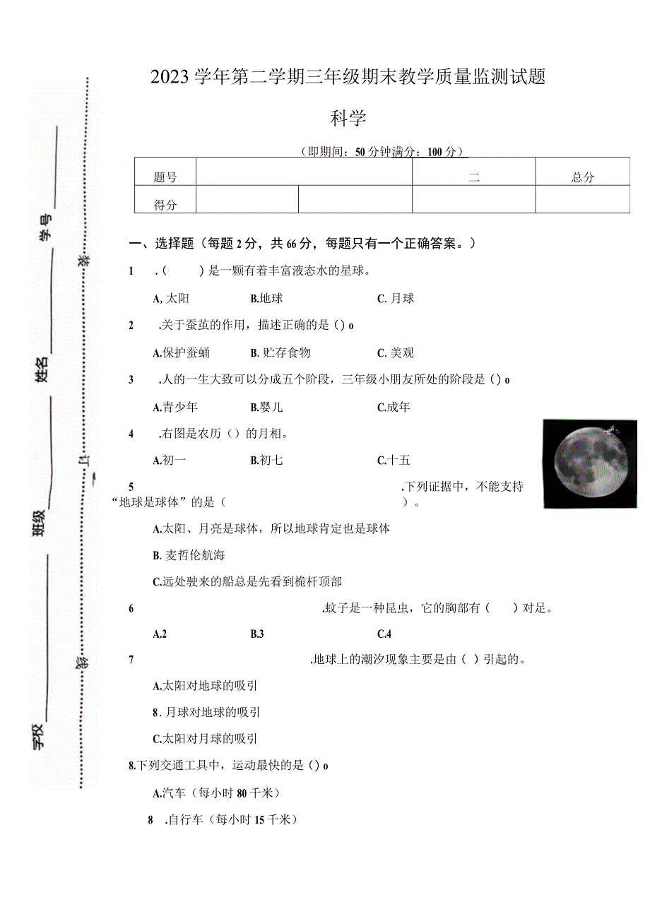 浙江省台州市2022-2023学年三年级下学期期末考试科学试题.docx_第1页