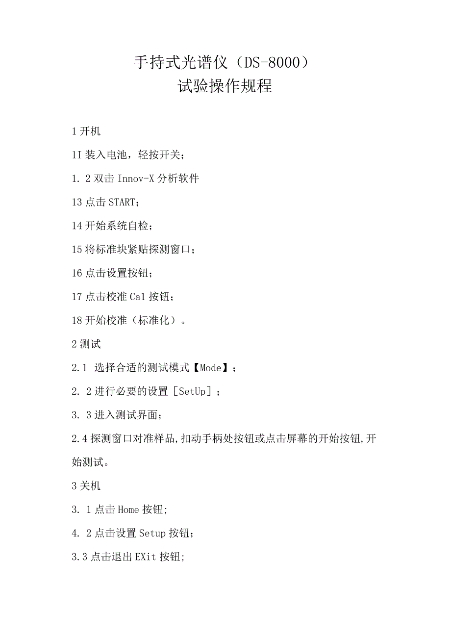 手持式光谱仪（DS-8000）操作规程.docx_第1页