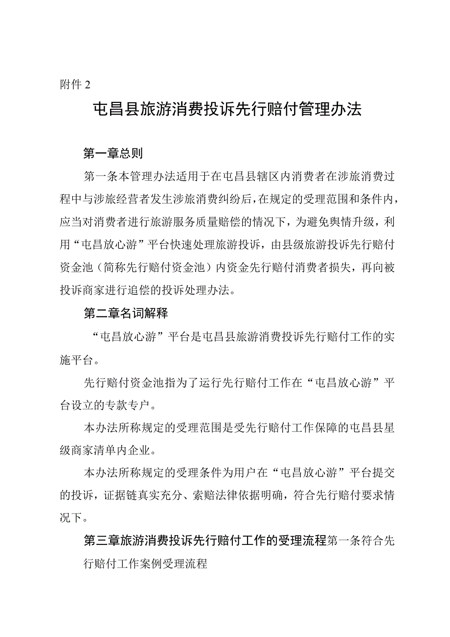 屯昌县旅游消费投诉先行赔付管理办法.docx_第1页