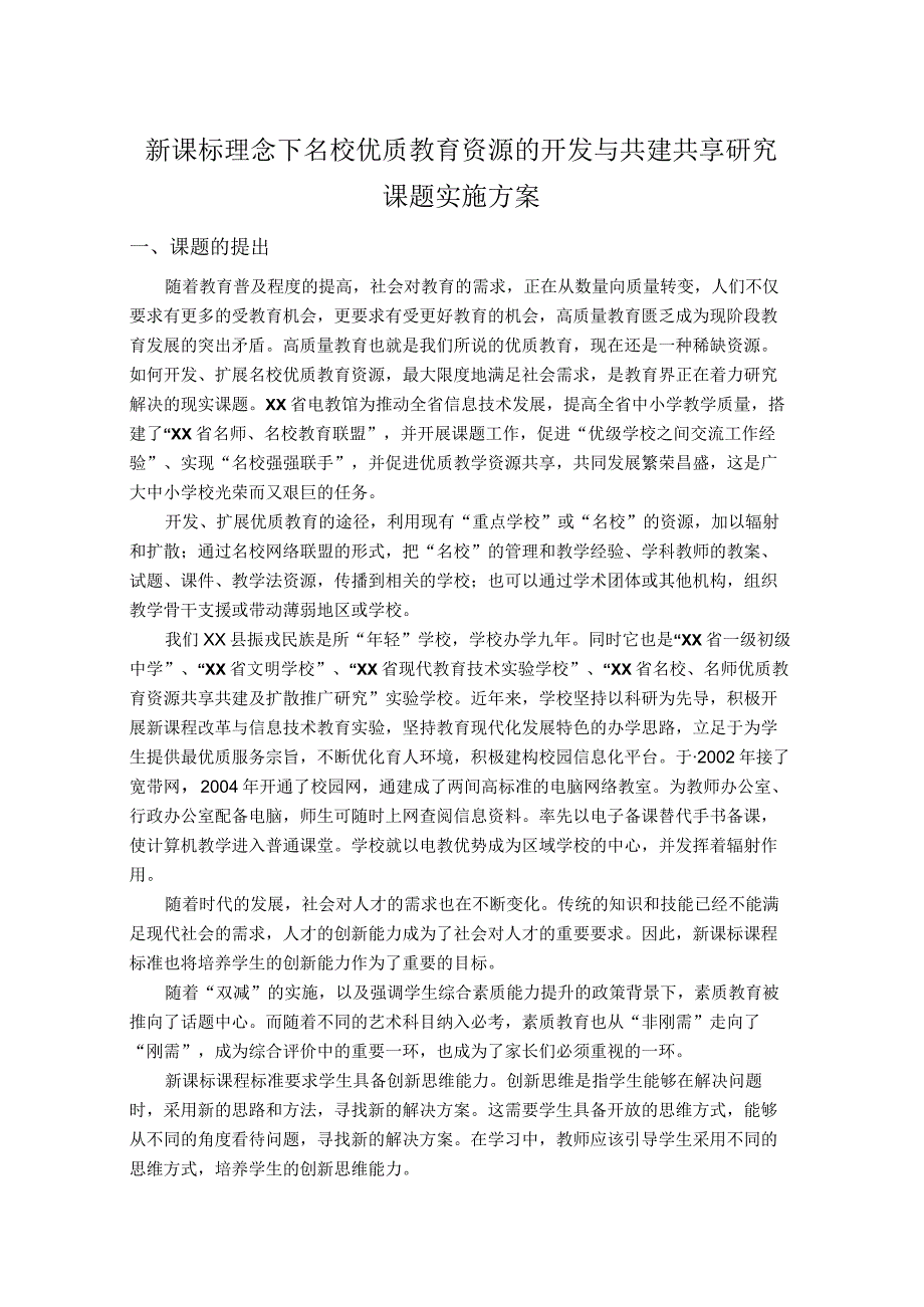 新课标理念下名校优质教育资源的开发与共建共享研究课题实施方案.docx_第1页