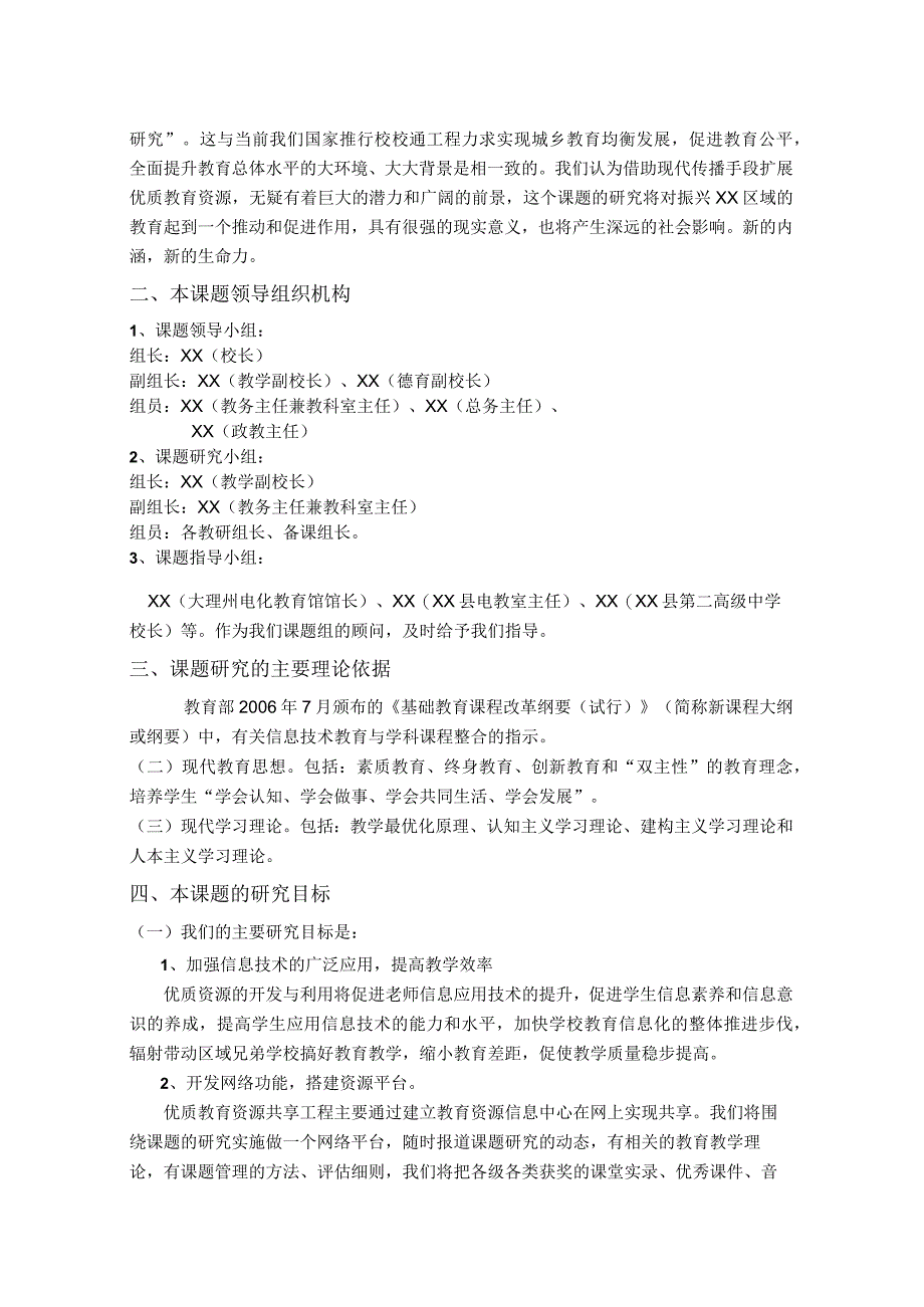 新课标理念下名校优质教育资源的开发与共建共享研究课题实施方案.docx_第3页