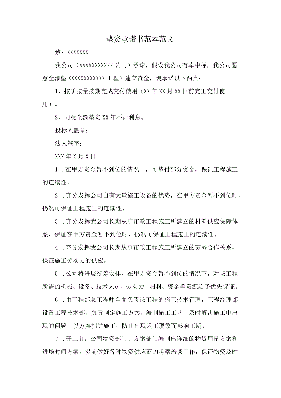 垫资承诺书范本范文.docx_第1页