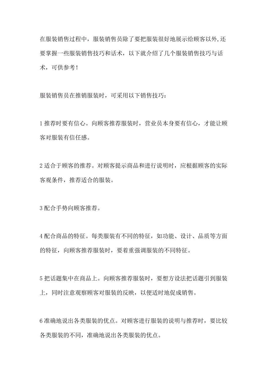 服装销售技巧和话术.docx_第1页