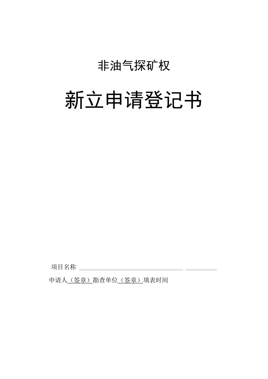 油气探矿权新立申请登记书（8篇）.docx_第1页