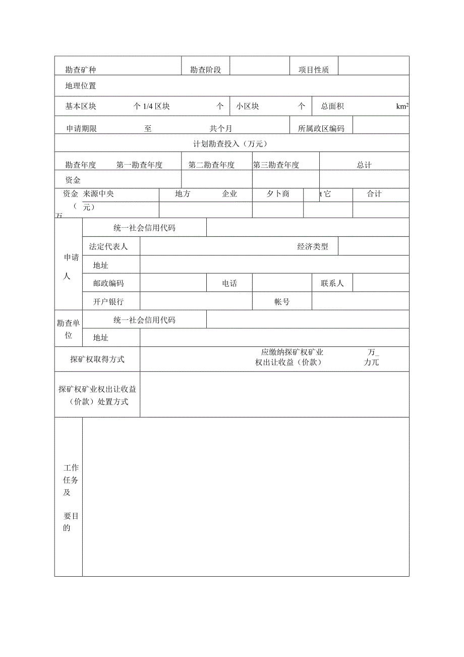 油气探矿权新立申请登记书（8篇）.docx_第2页