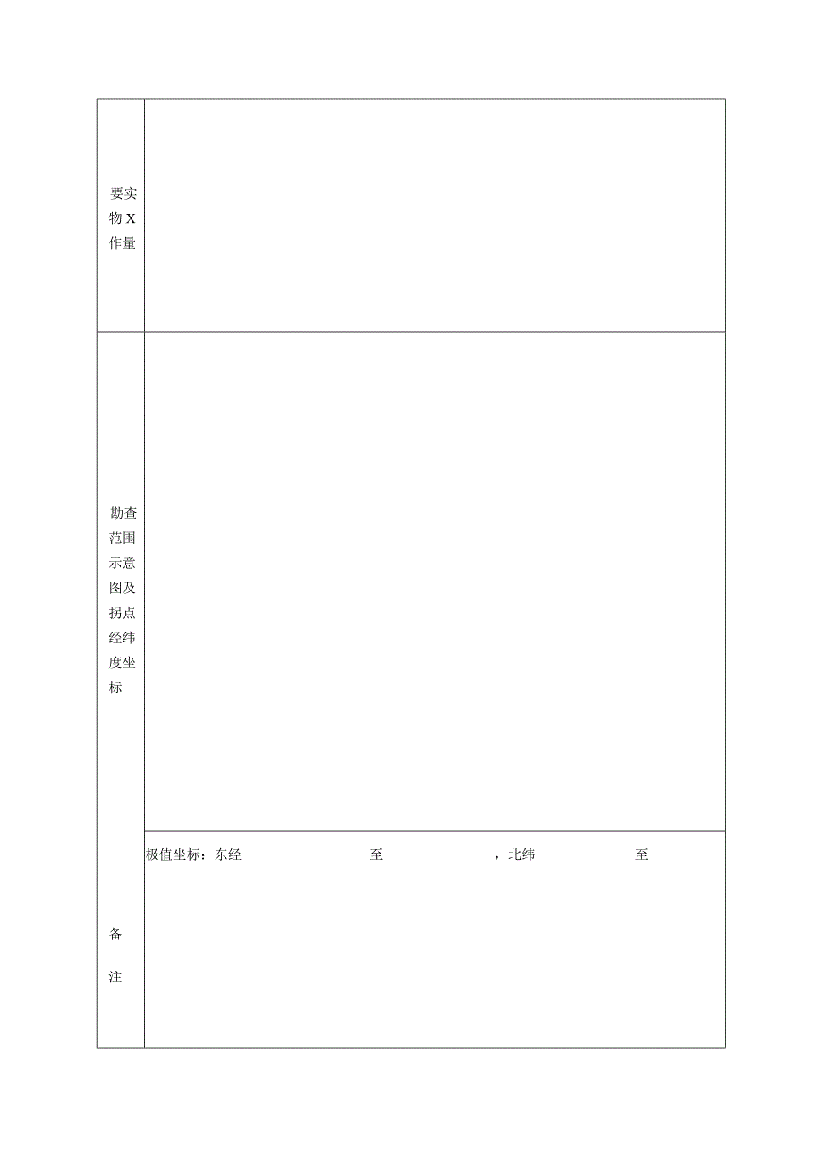 油气探矿权新立申请登记书（8篇）.docx_第3页