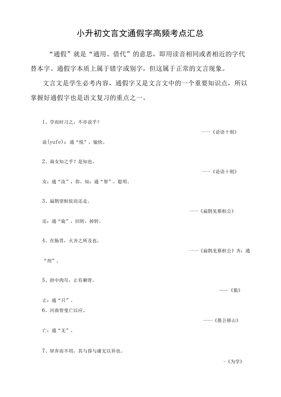 小升初文言文通假字高频考点汇总.docx_第1页