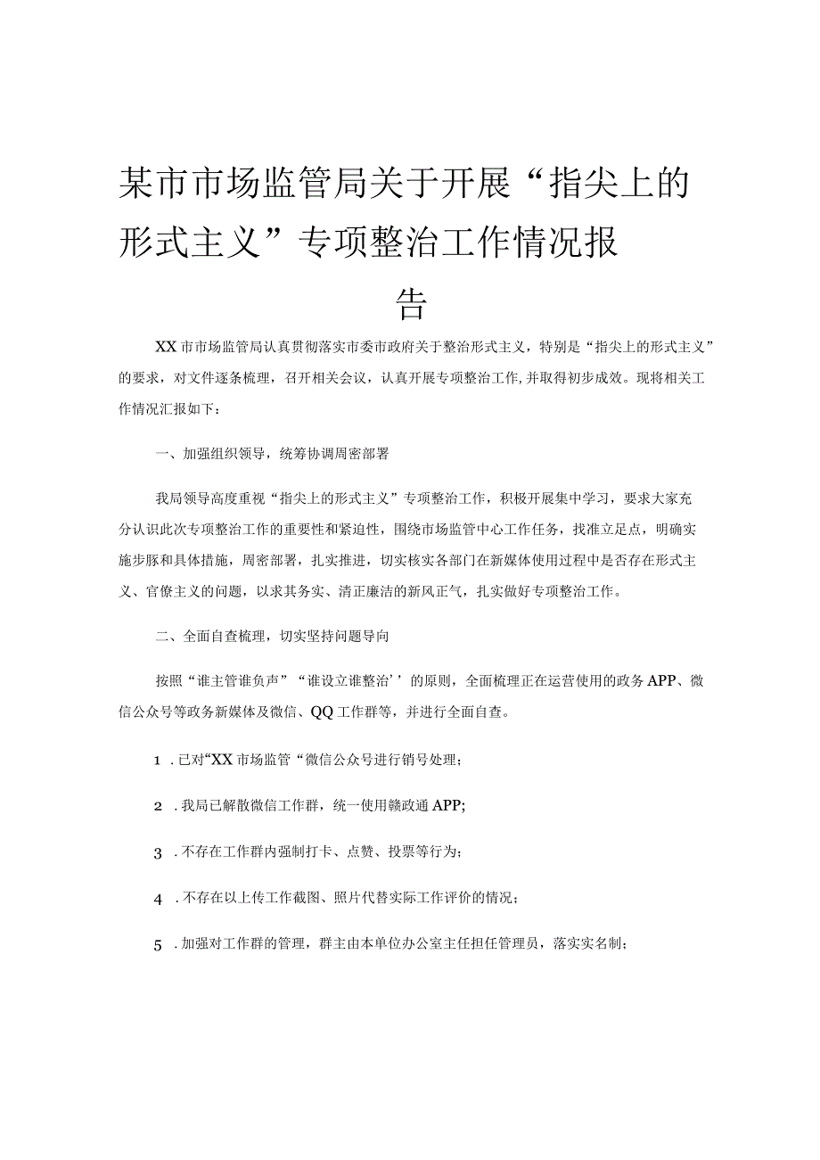 某市市场监管局关于开展“指尖上的形式主义”专项整治工作情况报告.docx_第1页