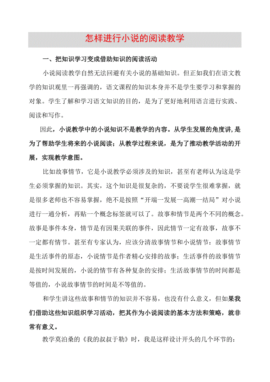 名优教师论文：怎样进行小说的阅读教学9.docx_第1页