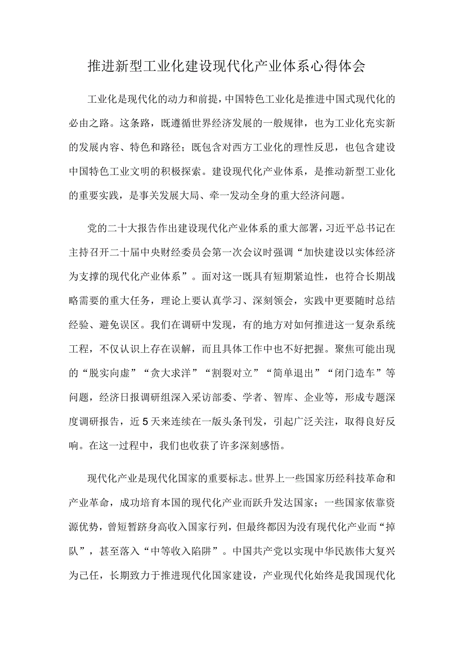 推进新型工业化建设现代化产业体系心得体会.docx_第1页