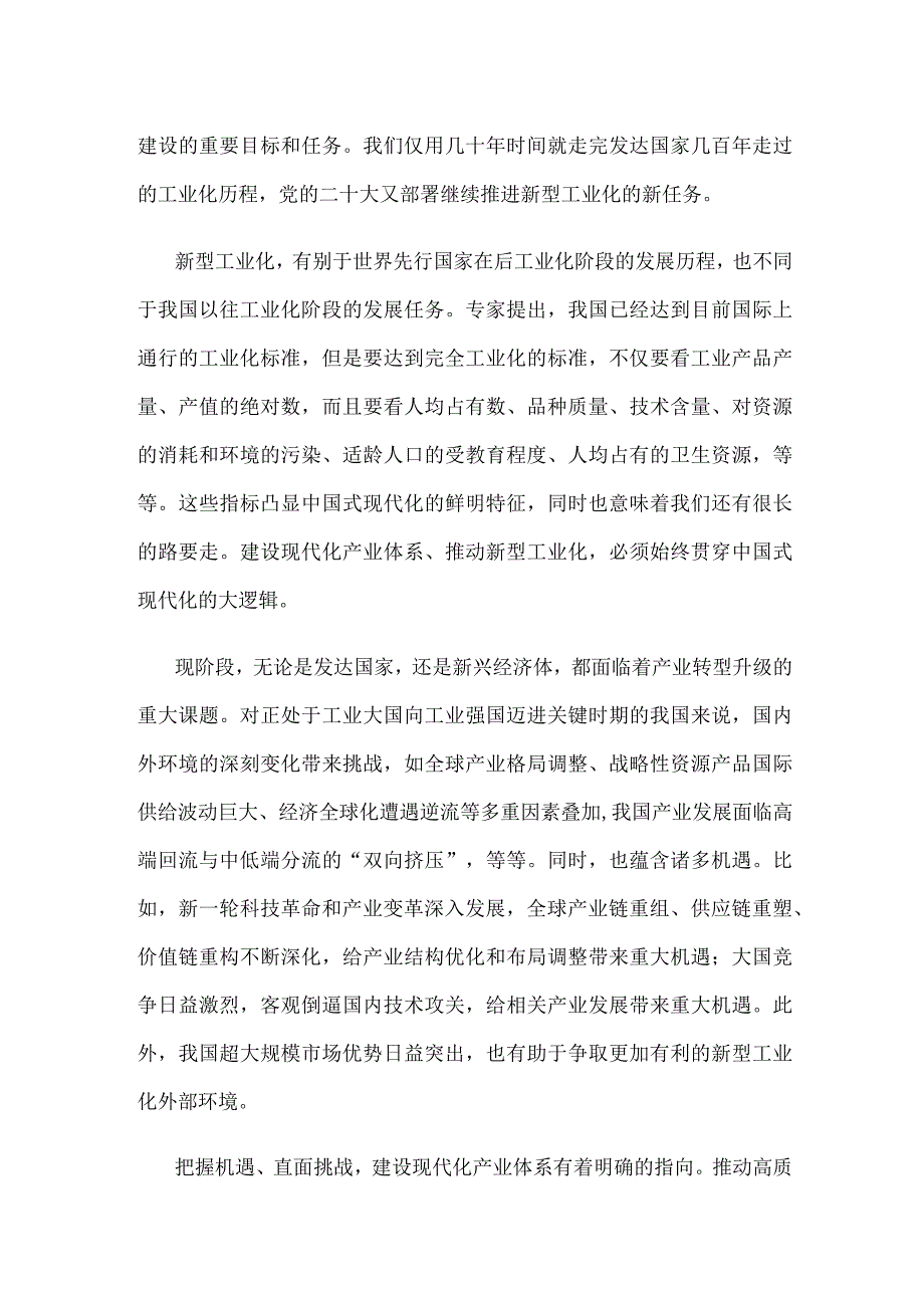 推进新型工业化建设现代化产业体系心得体会.docx_第2页