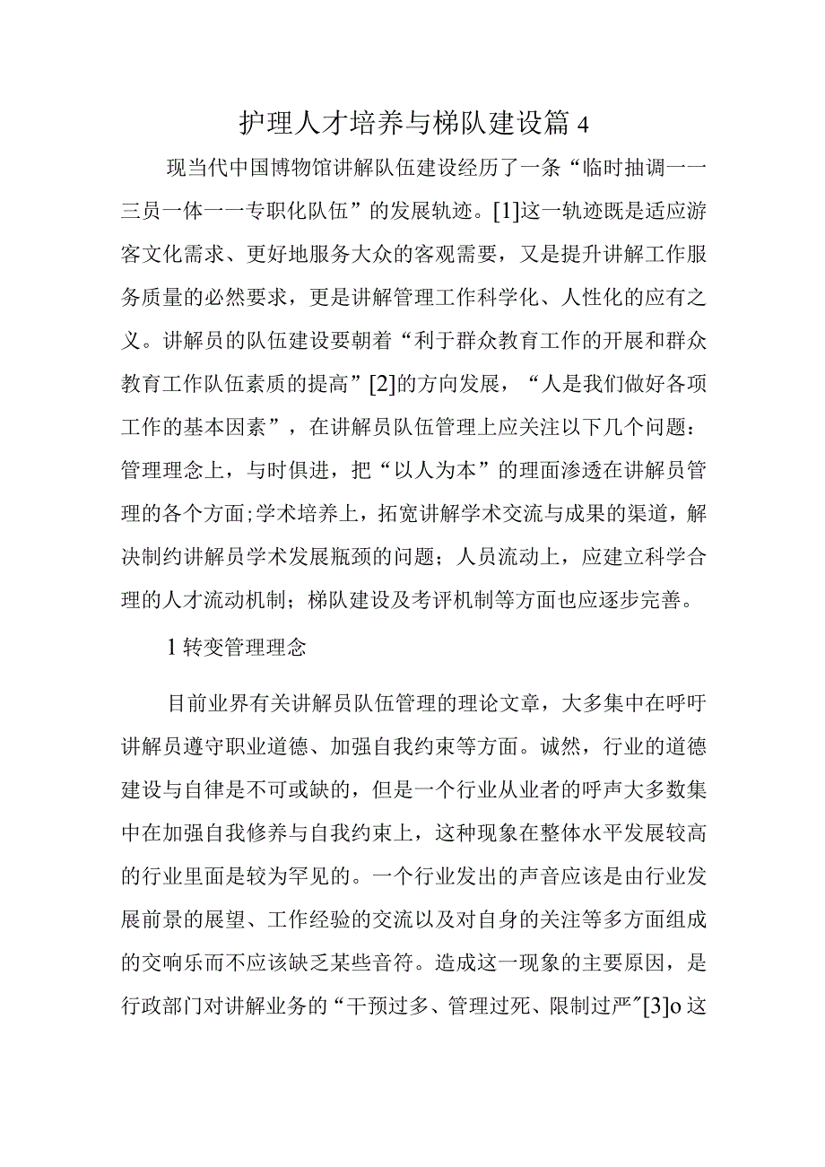 护理人才培养与梯队建设篇4.docx_第1页