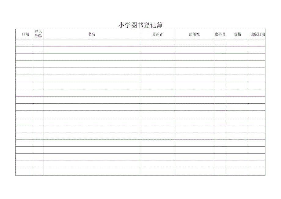 图书室图书登记册.docx_第1页