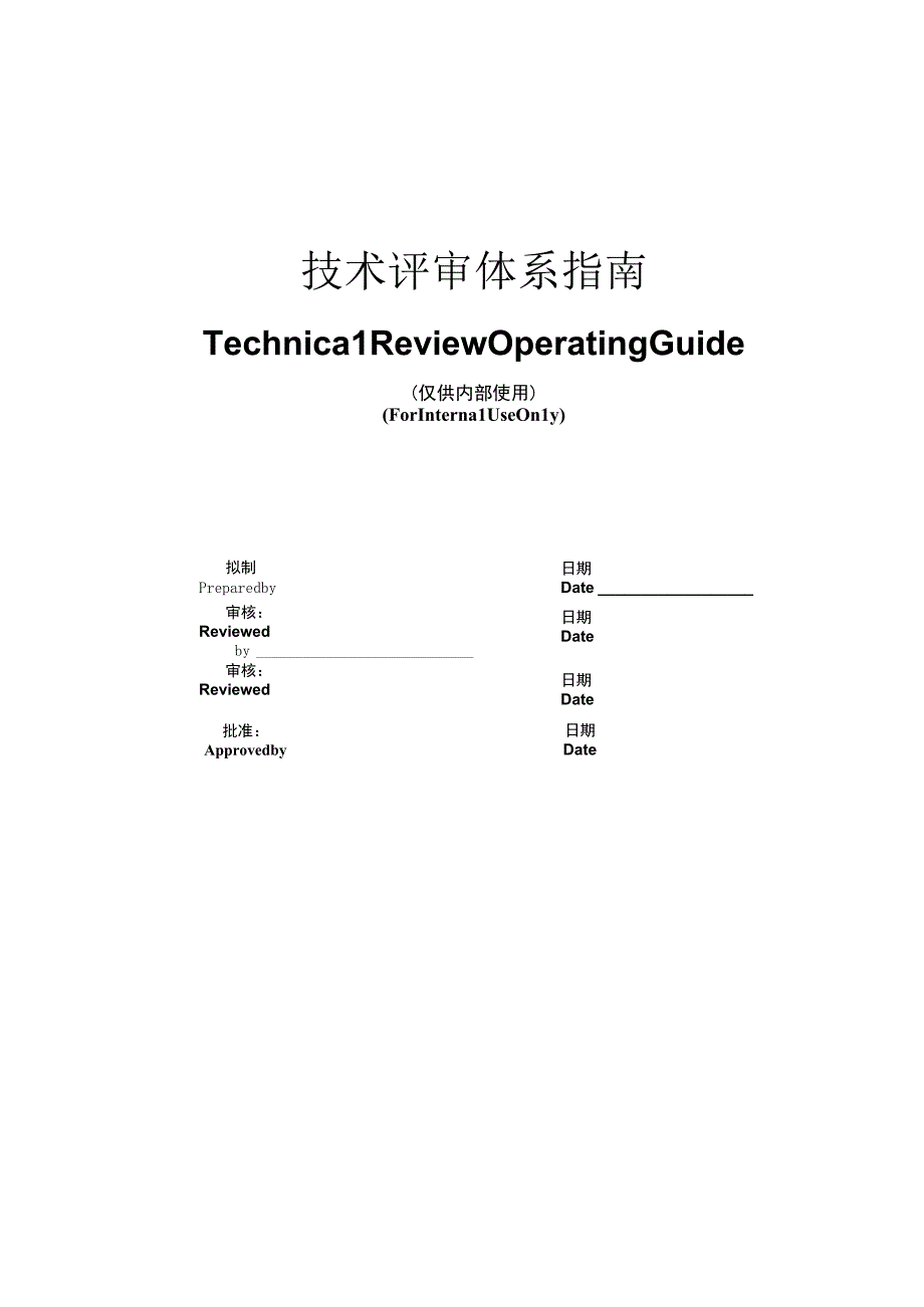 技术评审体系指南.docx_第1页