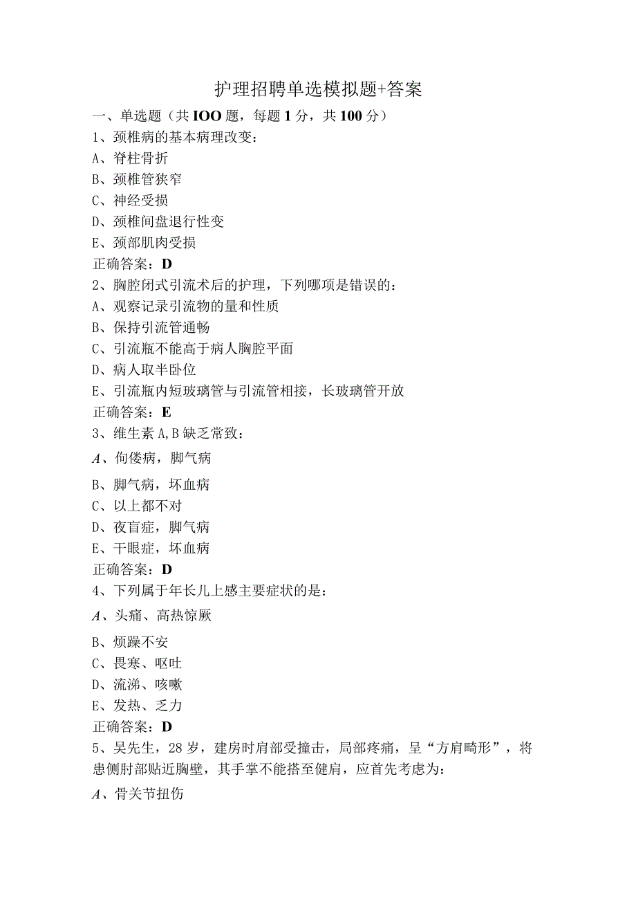 护理招聘单选模拟题+答案.docx_第1页