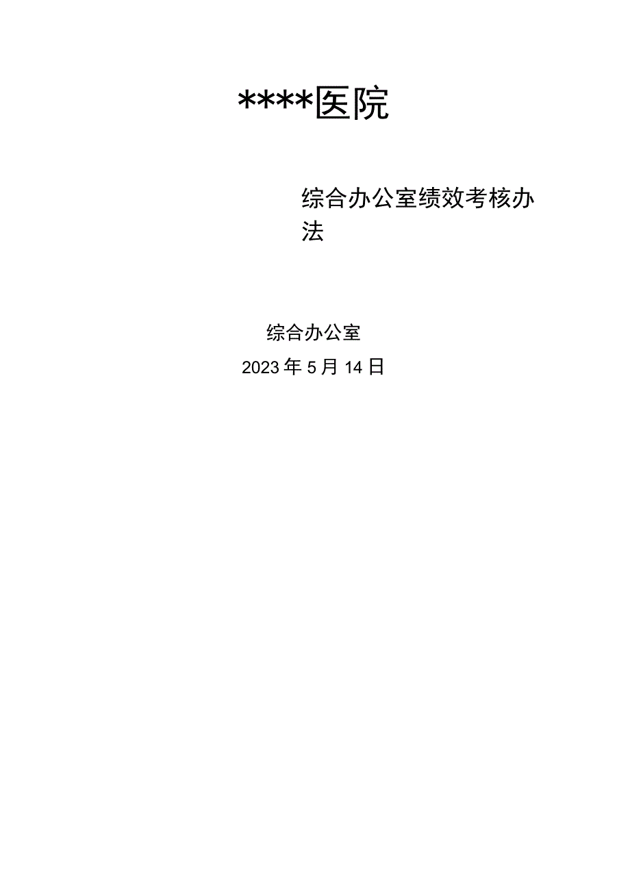 医院综合办公室绩效考核方案.docx_第1页