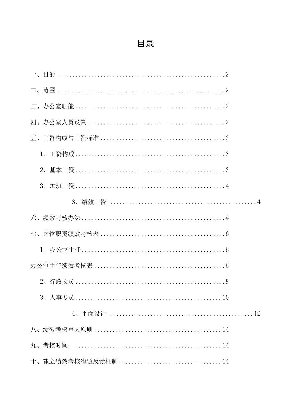 医院综合办公室绩效考核方案.docx_第2页