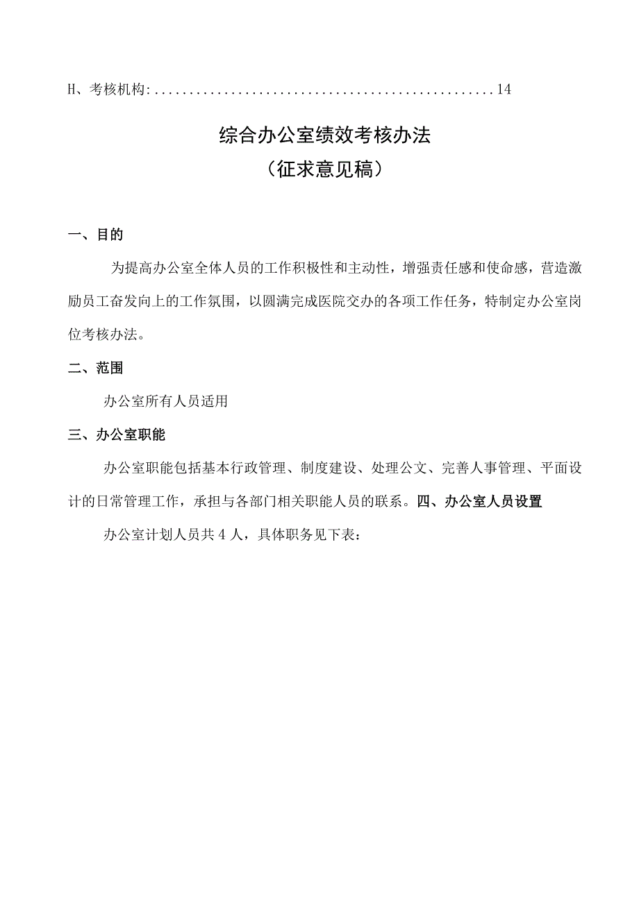 医院综合办公室绩效考核方案.docx_第3页