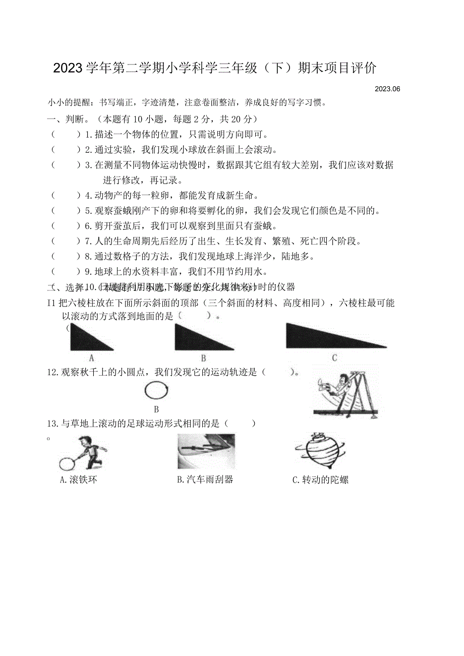 浙江省温州市瑞安市2022-2023学年三年级下学期期末科学试卷.docx_第1页