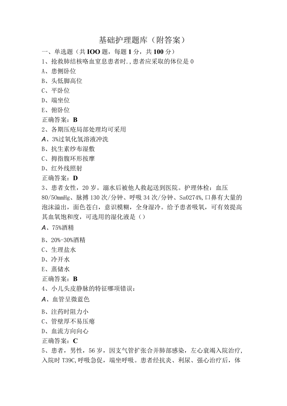 基础护理题库（附答案）.docx_第1页