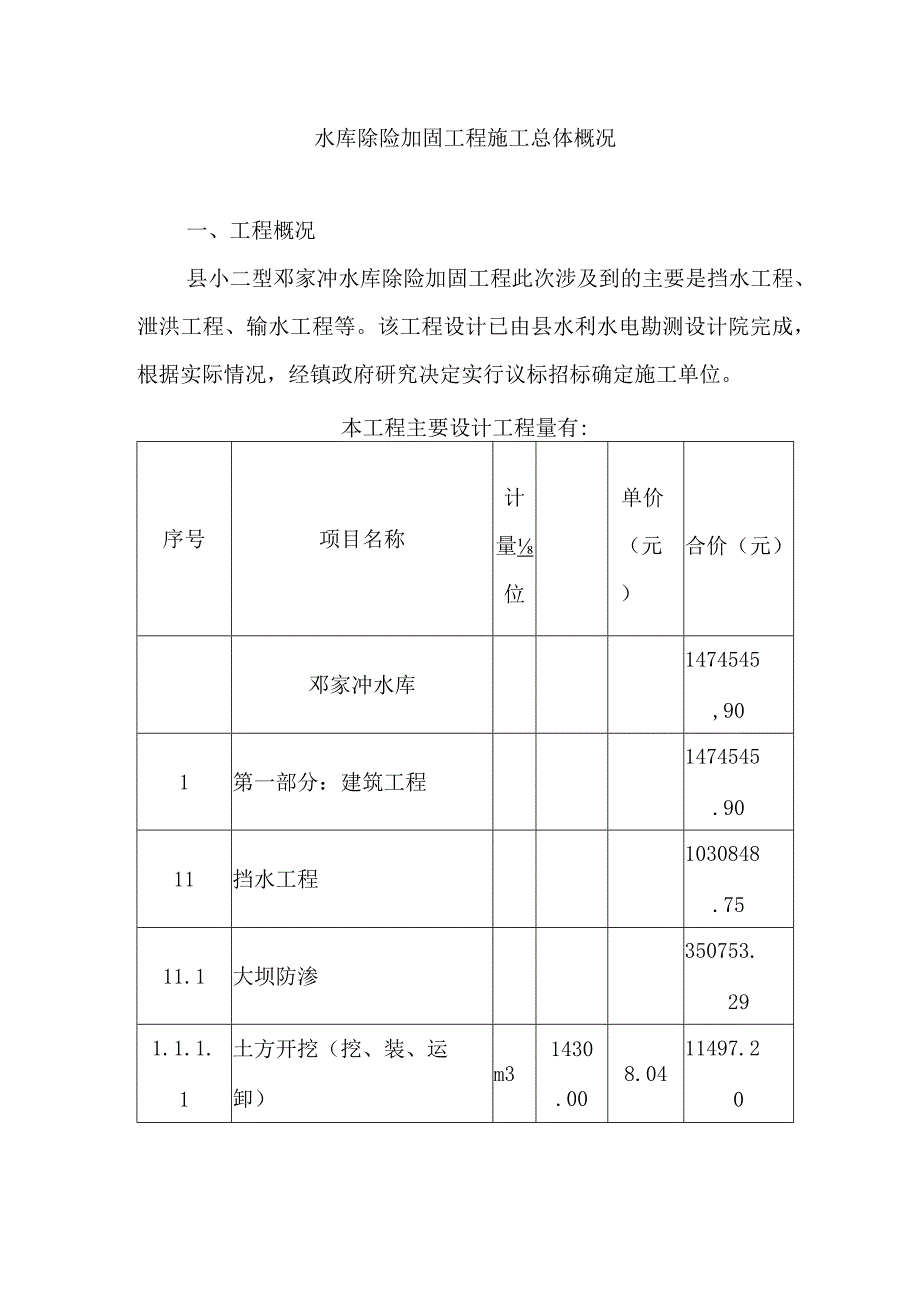 水库除险加固工程施工总体概况.docx_第1页