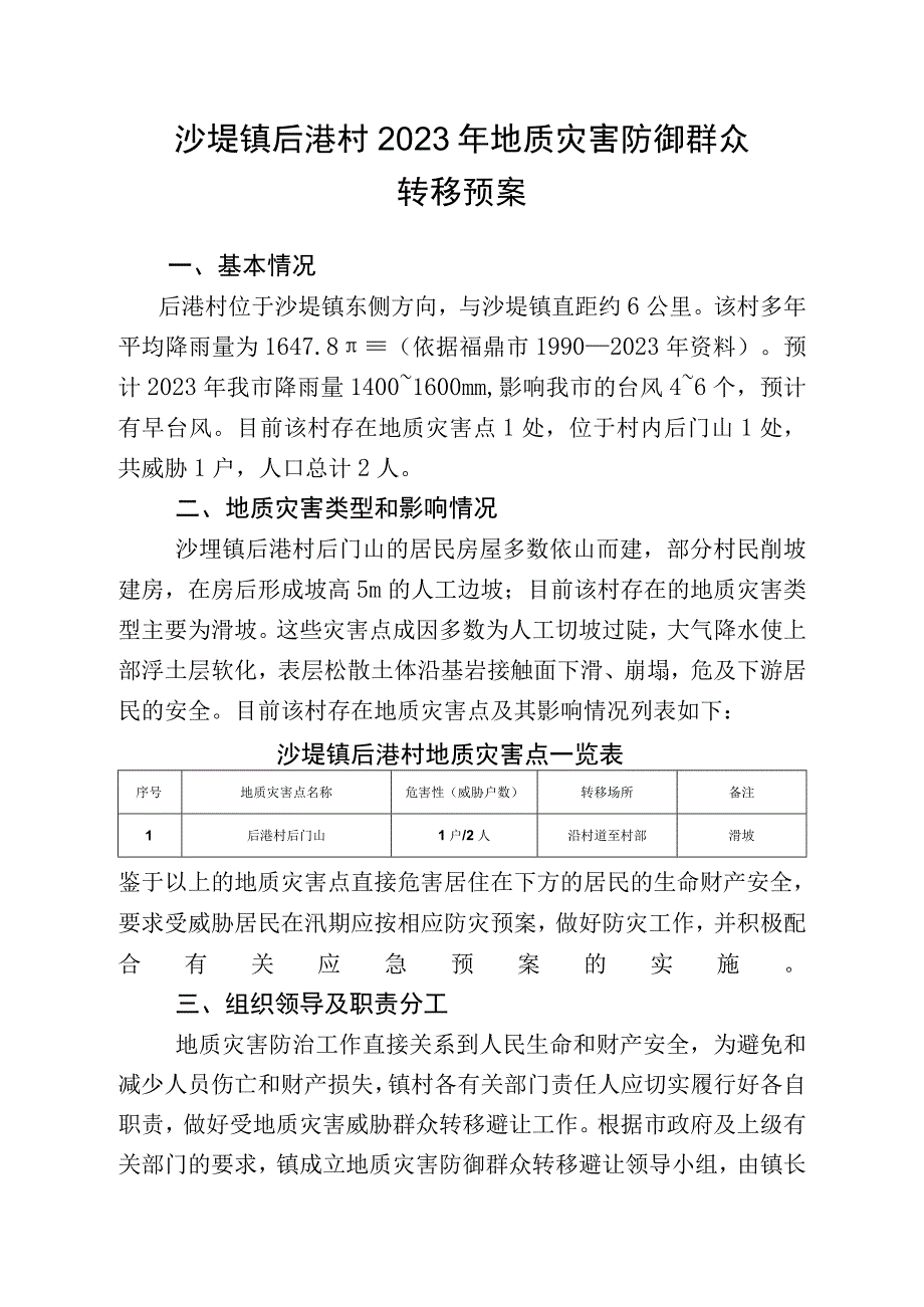 沙埕镇后港村2021年地质灾害防御群众转移预案.docx_第1页