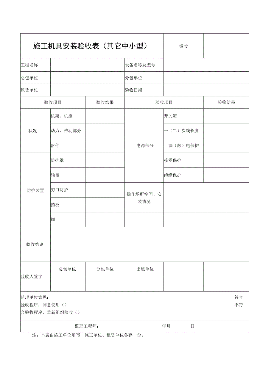 施工机具安装验收表(其它中小型) 范文.docx_第1页