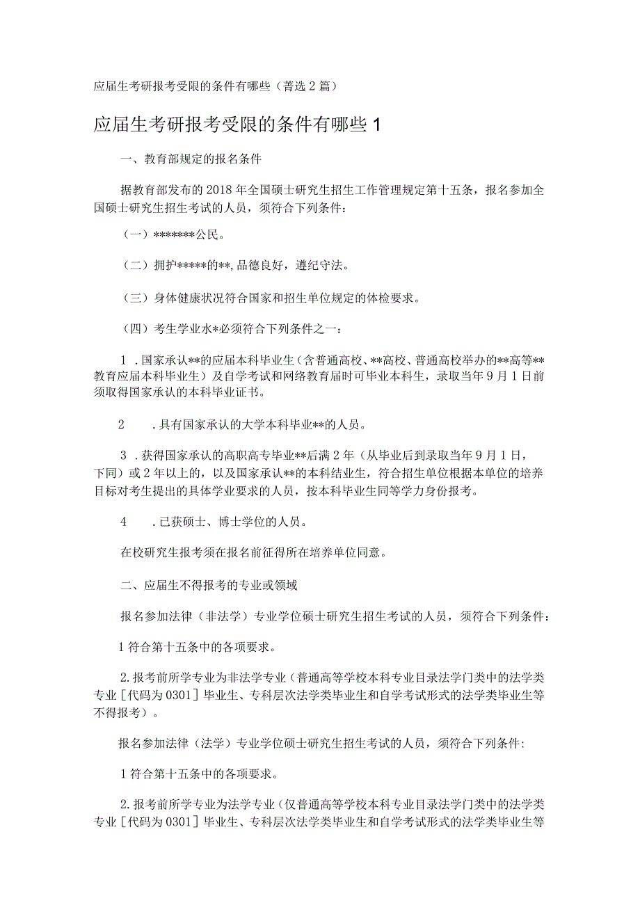 应届生考研报考受限的条件有哪些 (2篇).docx_第1页