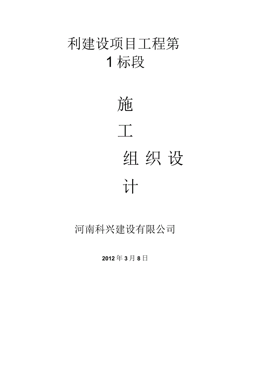 某水利建设项目工程施工组织设计(范本).docx_第1页