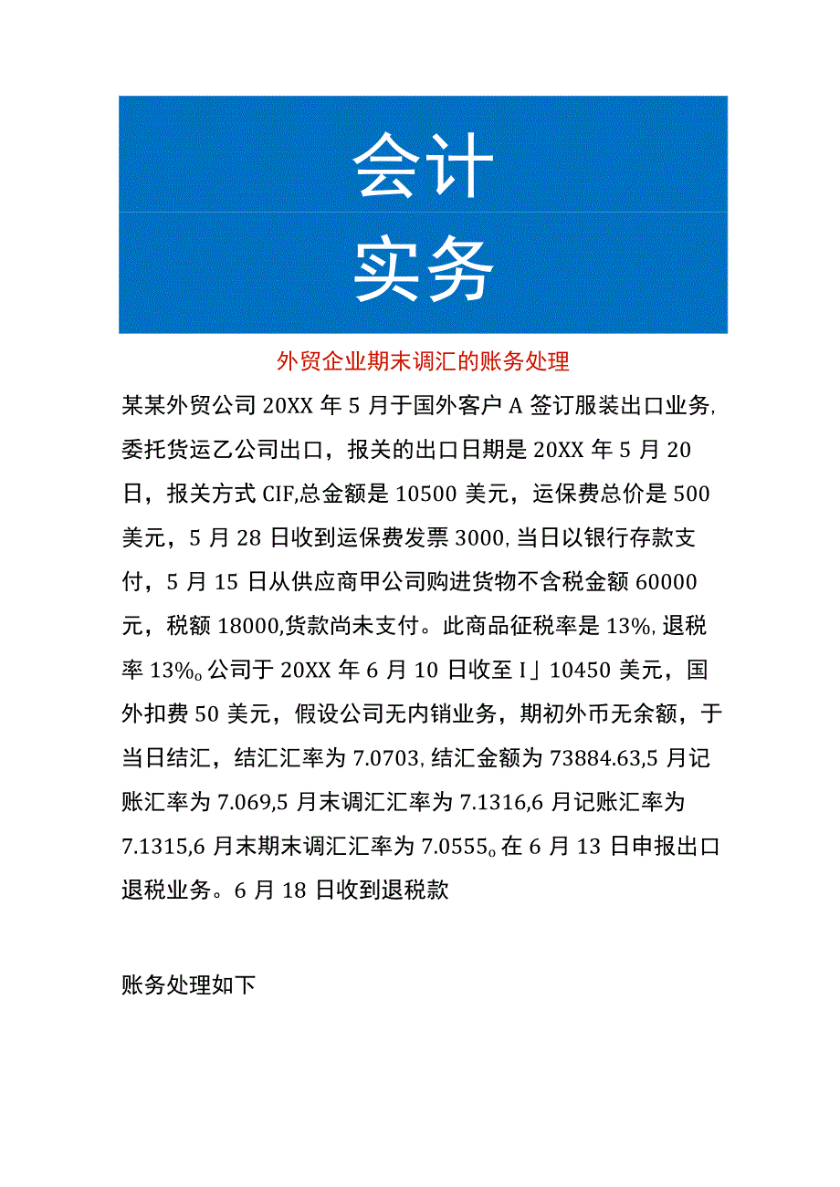 外贸企业期末调汇的账务处理.docx_第1页