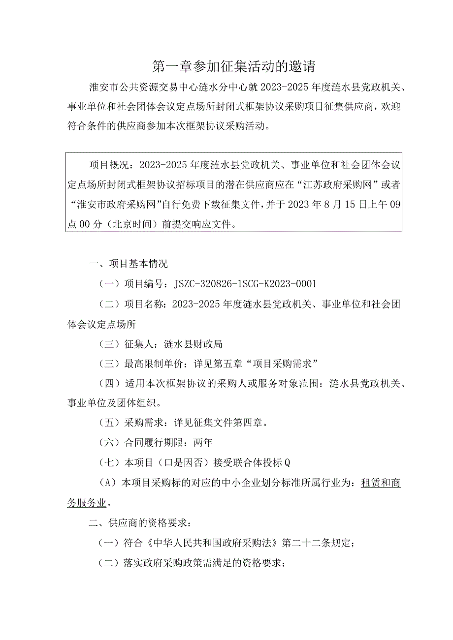 淮安市政府采购封闭式框架协议采购征集文件二次.docx_第2页