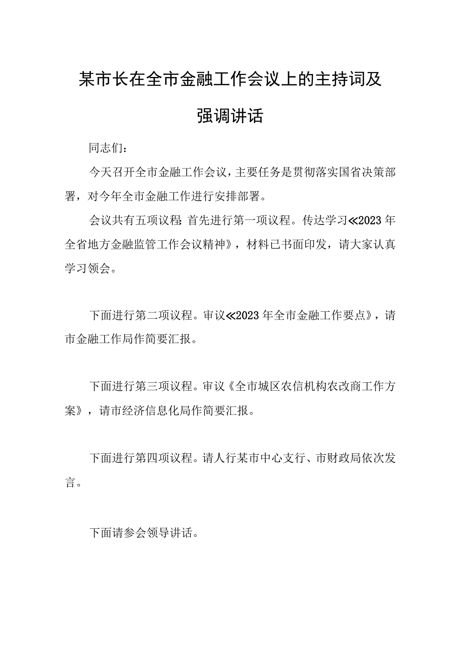 某市长在全市金融工作会议上的主持词及强调讲话.docx_第1页