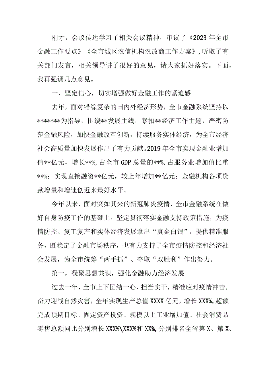 某市长在全市金融工作会议上的主持词及强调讲话.docx_第2页