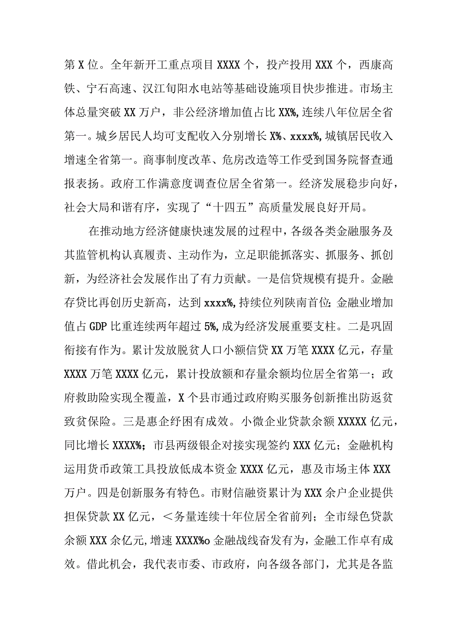 某市长在全市金融工作会议上的主持词及强调讲话.docx_第3页