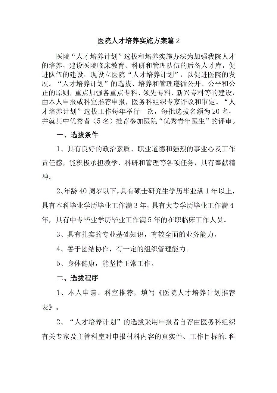 医院人才培养实施方案 篇2.docx_第1页