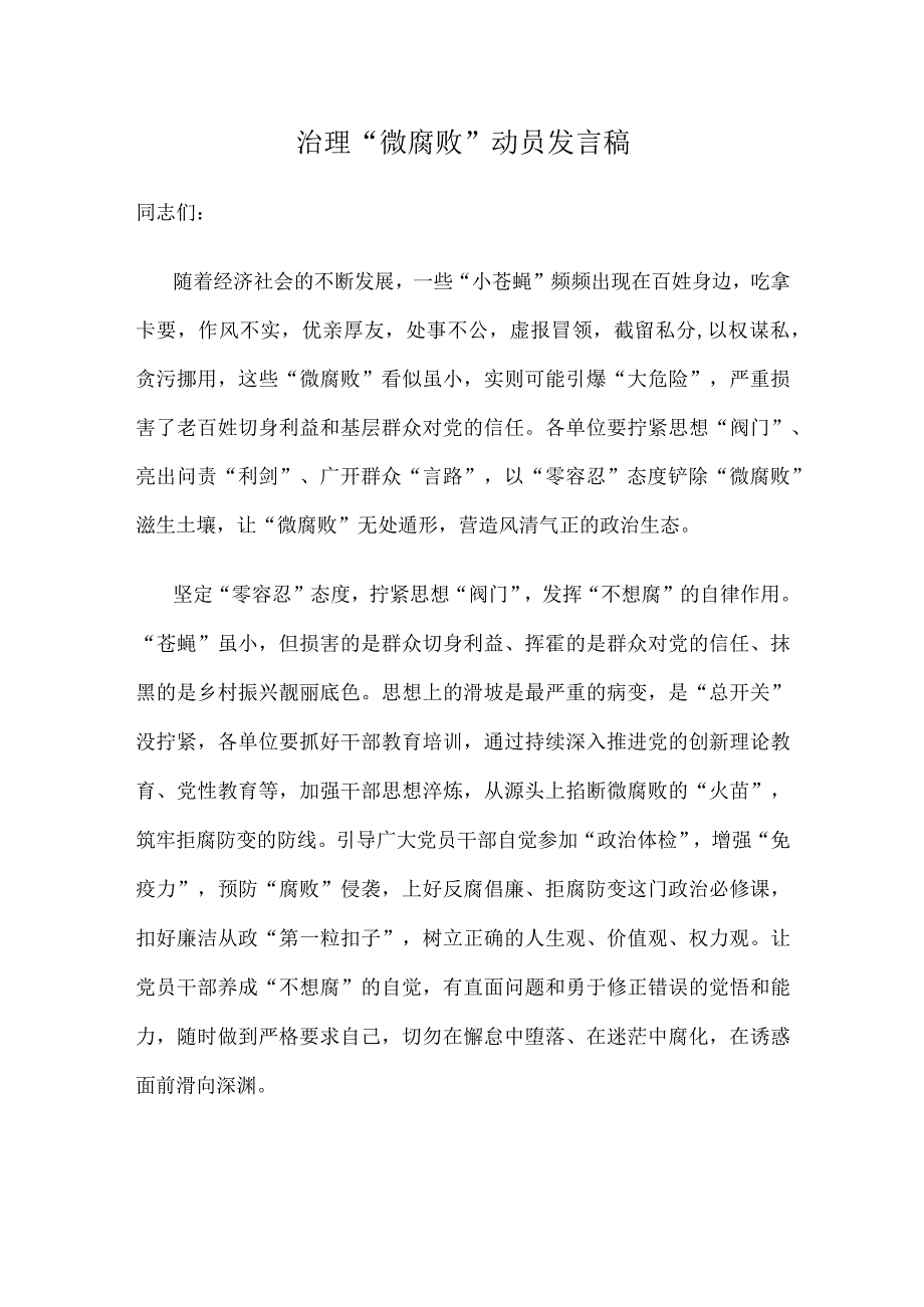 治理“微腐败”动员发言稿.docx_第1页