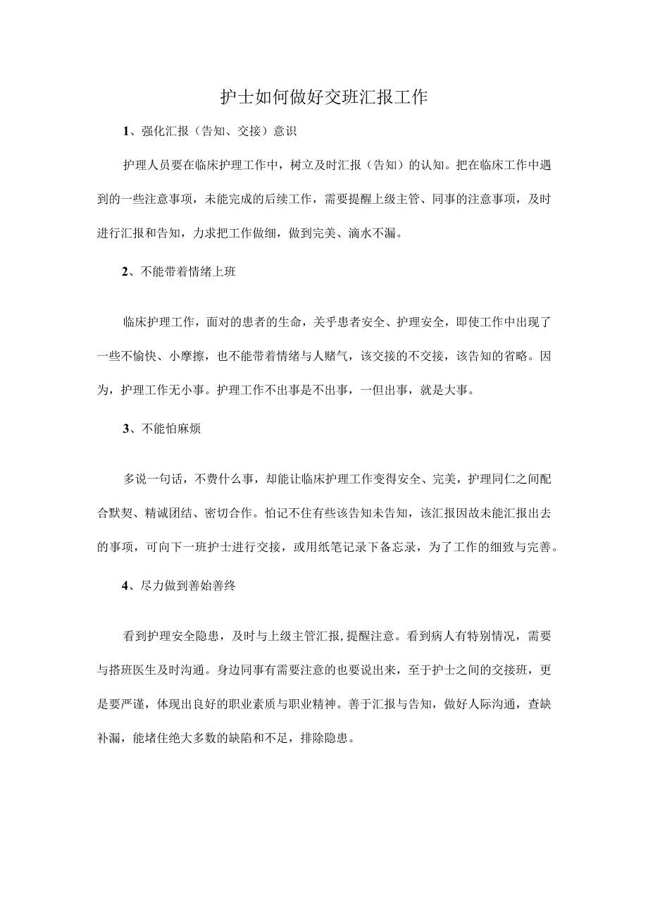 护士如何做好交班汇报工作.docx_第1页