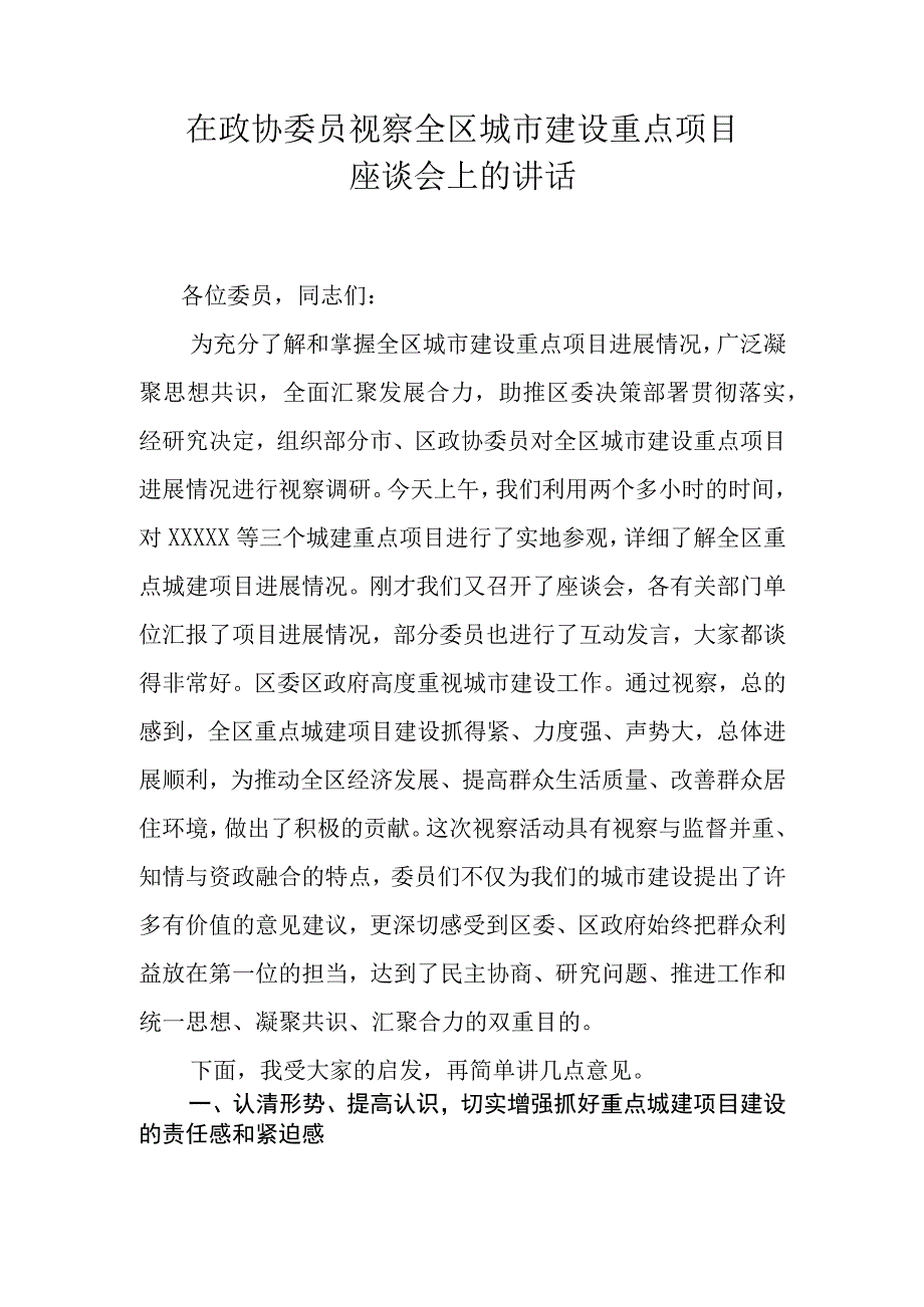 在政协委员视察全区城市建设重点项目座谈会上的讲话.docx_第1页