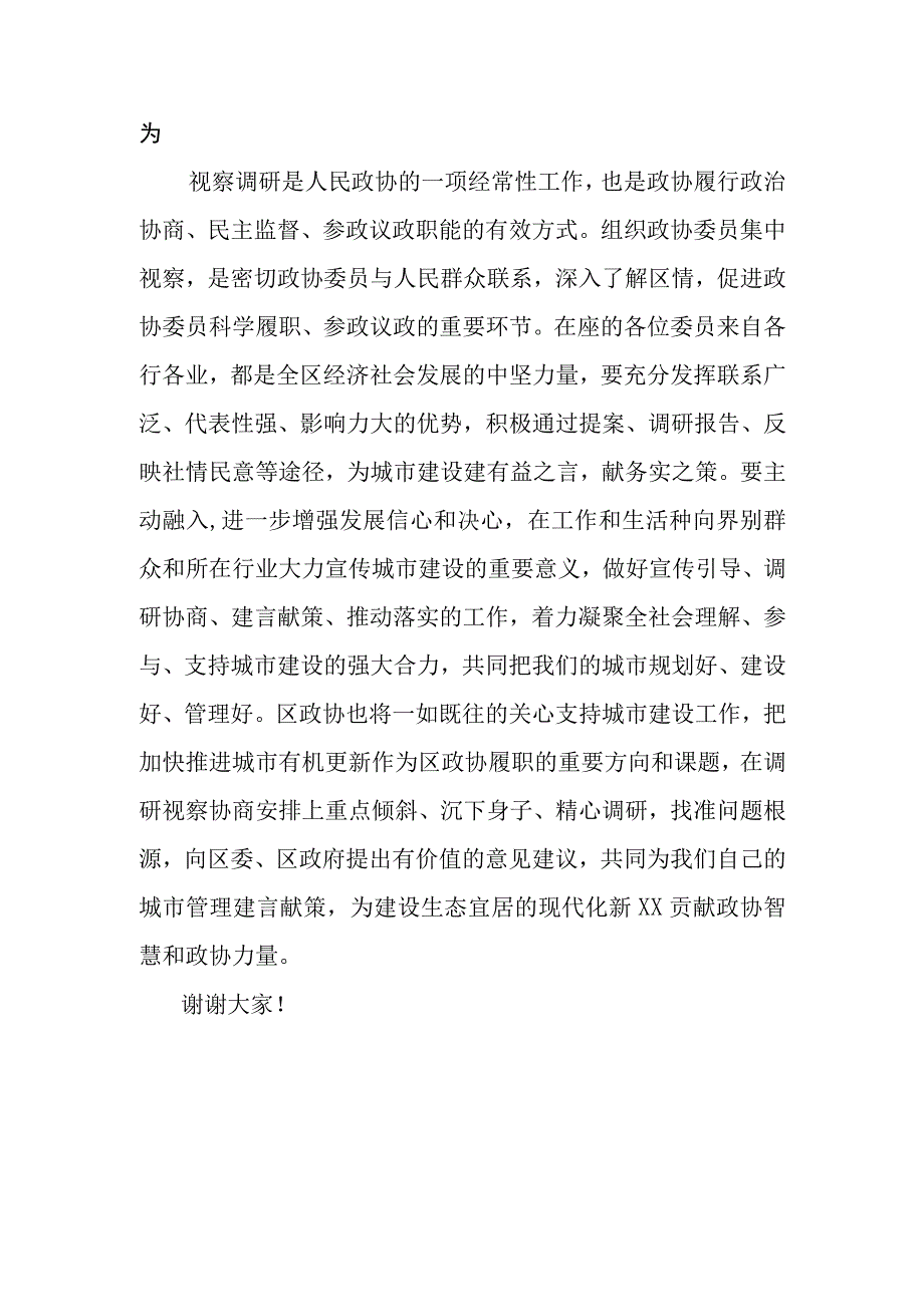 在政协委员视察全区城市建设重点项目座谈会上的讲话.docx_第3页