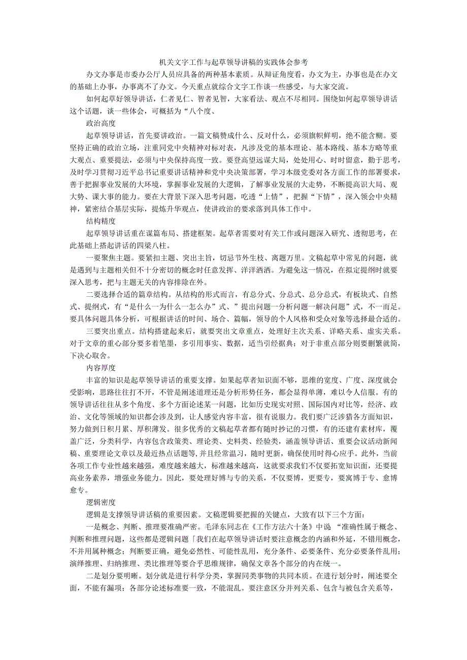 机关文字工作与起草领导讲稿的实践体会参考.docx_第1页